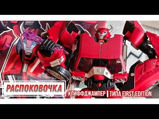 РАСПОКОВОЧКА  | Клиффджампер экшен-фигурка | TFP Cliffjamper action figure