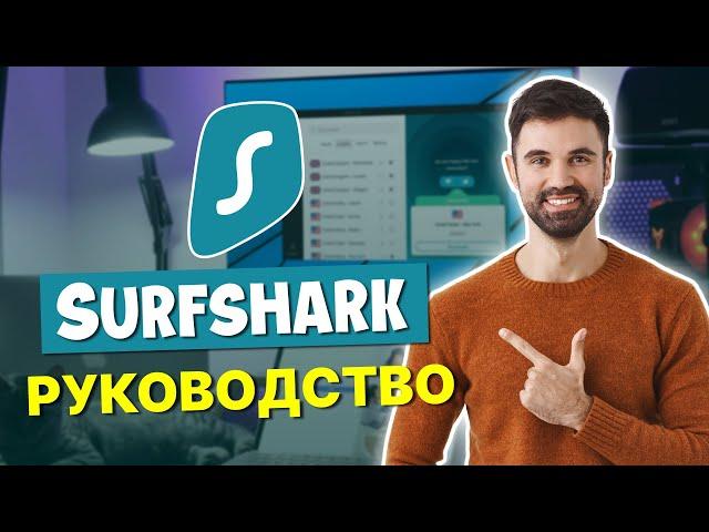 Как использовать Surfshark в 2024 году! Покупка и настройка