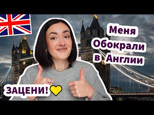 Меня Обокрали в Англии | Разбитая Машина | Суд | Компенсация  - ЗАЦЕНИ!