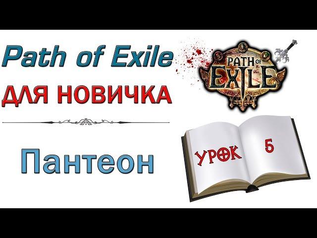 Path of Exile:  для новичков - Пантеон