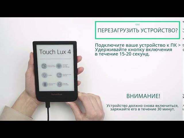 Как перезагрузить устройство | PocketBook Official Channel