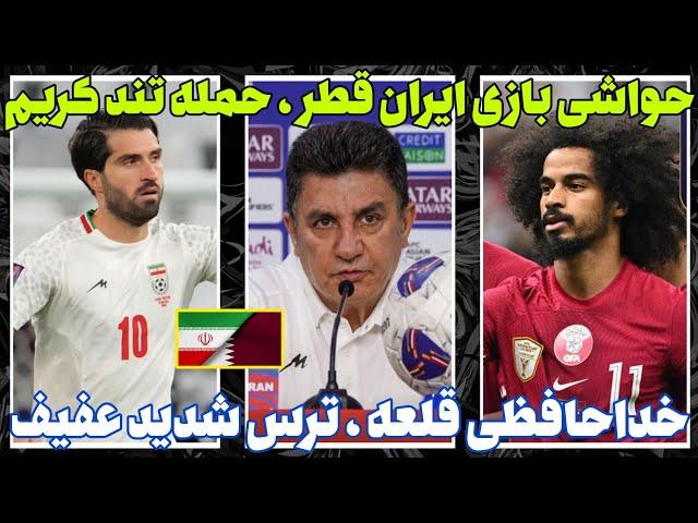 حواشی بازی ایران-قطر | از حمله تند کریم انصاری فرد تا ترس شدید اکرم عفیف!