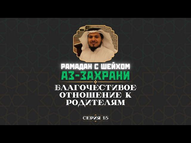 Благочестивое отношение к родителям | Шейх Хамис аз-Захрани | Серия 15 #рамадан