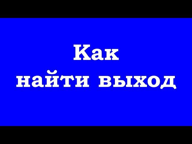 Как найти выход