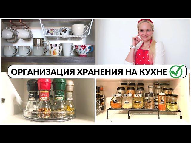 СУПЕР организация хранения на кухне. Теперь я довольна?