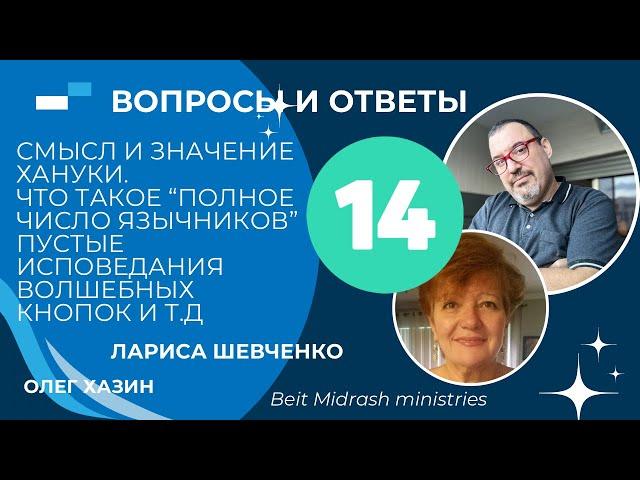 Вопросы и ответы 14 часть