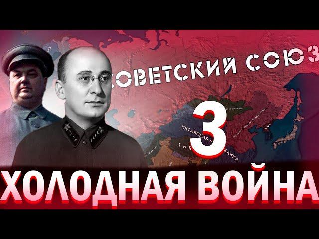 РАЗРЯДКА | СССР в ХОЛОДНОЙ ВОЙНЕ №3  в HOI4  -  Cold War Iron Curtain