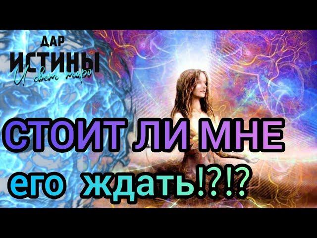 ⁉️ СТОИТ ЛИ МНЕ ЕГО ЖДАТЬ⁉️⁉️⁉️⁉️⁉️