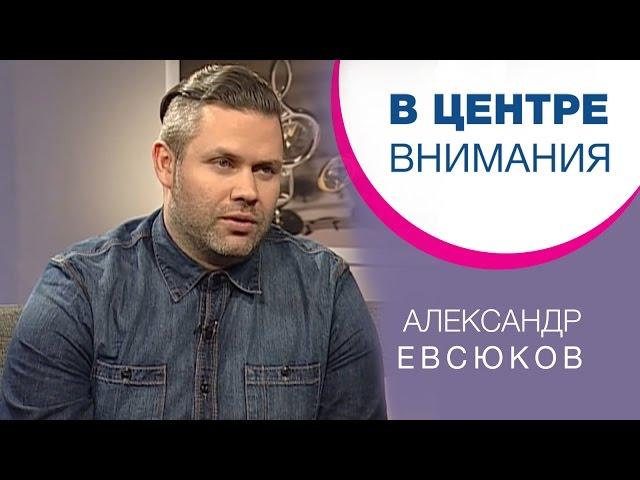 Александр Евсюков | В центре внимания [07/15]