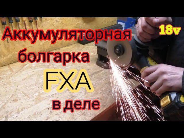 Болгарка аккумуляторная fxa 18v. Тест.