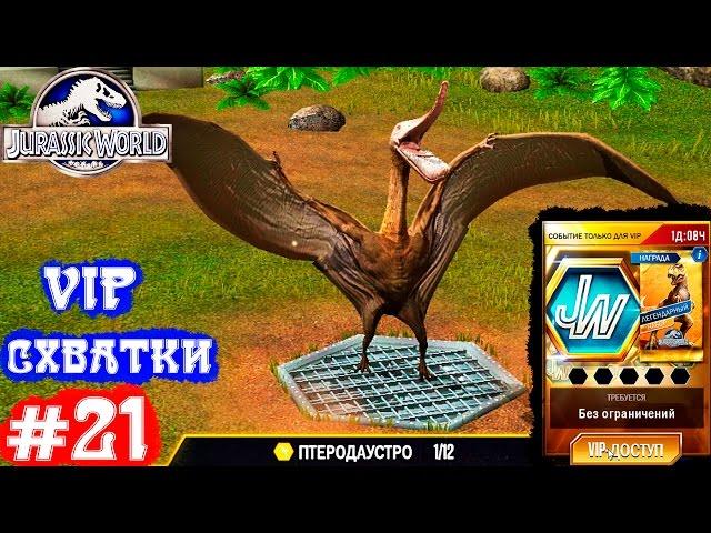 Jurassic World Динозавры прохождение Эпизод #21.Игры Динозавры Юрский Мир.Dinosaurs walkthrough game