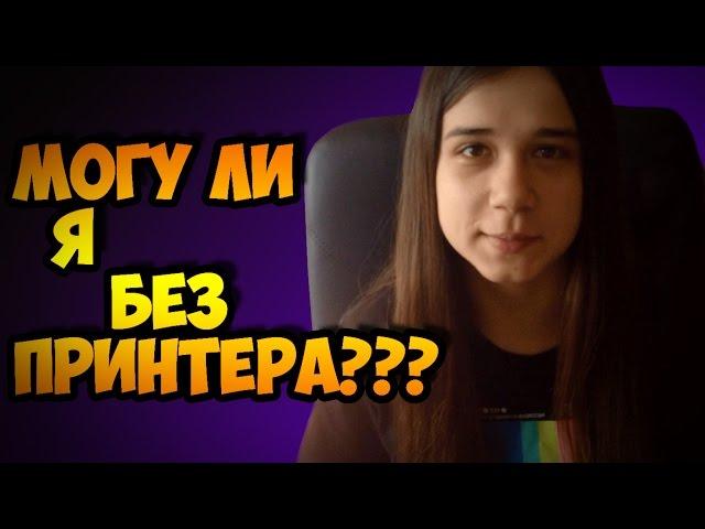 МОГУ ЛИ Я ЧТО-ТО СДЕЛАТЬ БЕЗ ПРИНТЕРА???