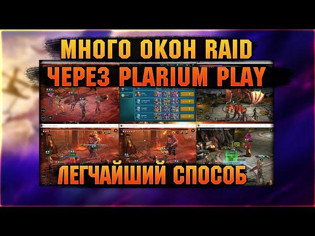 Много окон RAID через Plarium Play в пару кликов - RAID Shadow Legends