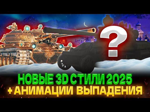 ДЕТАЛЬНЫЙ ОБЗОР ВСЕХ 3D-СТИЛЕЙ ИЗ НОВОГОДНИХ КОРОБОК 2025 | ПОКАЗЫВАЮ НОВУЮ АНИМАЦИЮ ВЫПАДЕНИЯ!