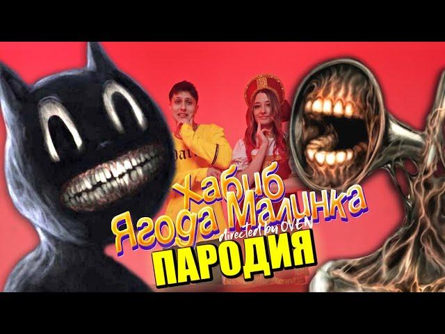 Песня Клип про СИРЕНОГОЛОВЫЙ и CARTOON CAT ХАБИБ Ягода малинка ПАРОДИЯ SIREN HEAD МУЛЬТЯШНЫЙ КОТ SCP