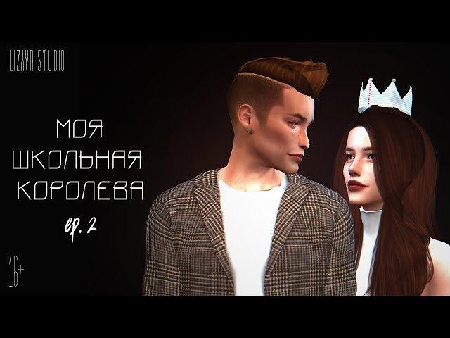 Моя Школьная Королева | Sims 4 Machinima | ep. 2 | (для поиска: симс сериал с озвучкой)