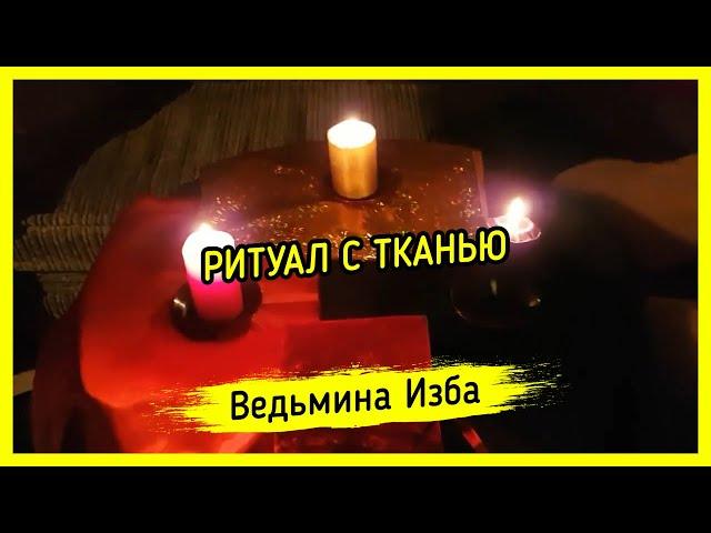 РИТУАЛ С ТКАНЬЮ. ДЛЯ ВСЕХ. ВЕДЬМИНА ИЗБА ▶️ МАГИЯ