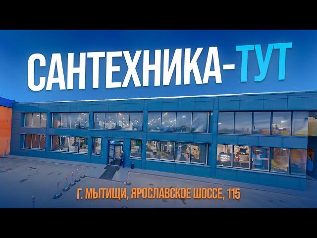 Магазин сантехники: Сантехника-Тут | г. Мытищи, Ярославское шоссе, 115