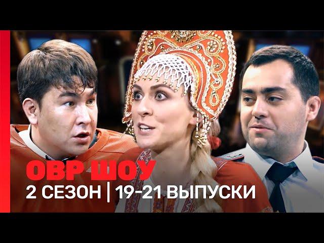 ОВР Шоу: 2 сезон | 19-21 выпуски @TNT_shows