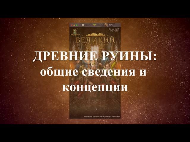 Великий Султан. Основные правила Древних Руин