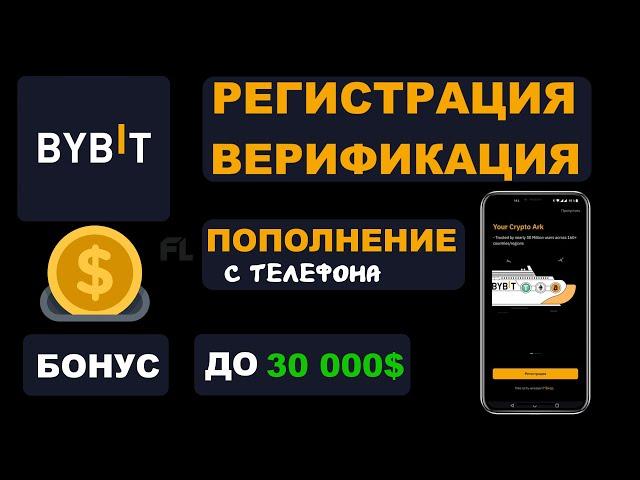 БИРЖА BYBIT - РЕГИСТРАЦИЯ И ВЕРИФИКАЦИЯ | КАК ПОПОЛНИТЬ СЧЕТ С ТЕЛЕФОНА | ПОШАГОВАЯ ИНСТРУКЦИЯ