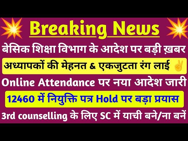 12460 shishak bharti नियुक्ति पत्र Hold & 3rd counselling पर बड़ी ख़बर  #boycott_online_attendence