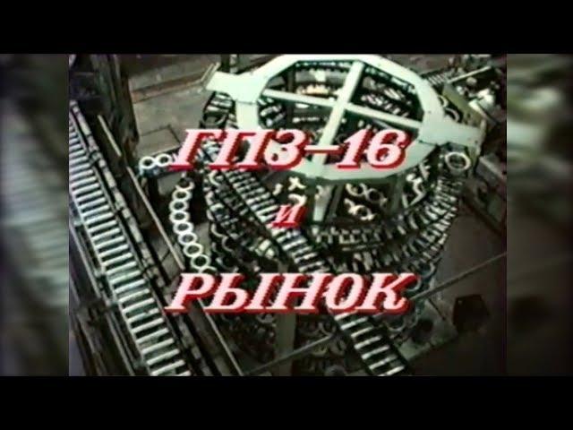 1992. ГПЗ 16 и рынок.