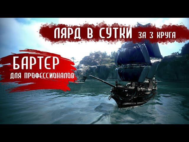 Лярд в сутки за три круга. Внимание! Видео будет непонятным для новичков. #bdo #blackdesert