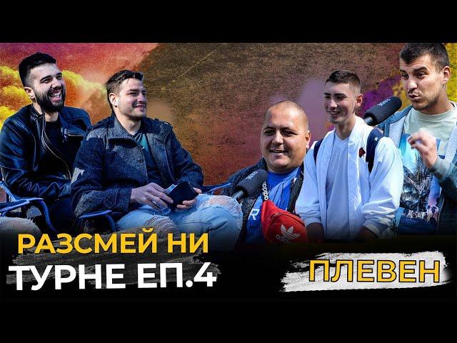 ЗАВРЪЩАНЕ У ДОМА! РАЗСМЕЙ НИ, СПЕЧЕЛИ 20лв! - ПЛЕВЕН