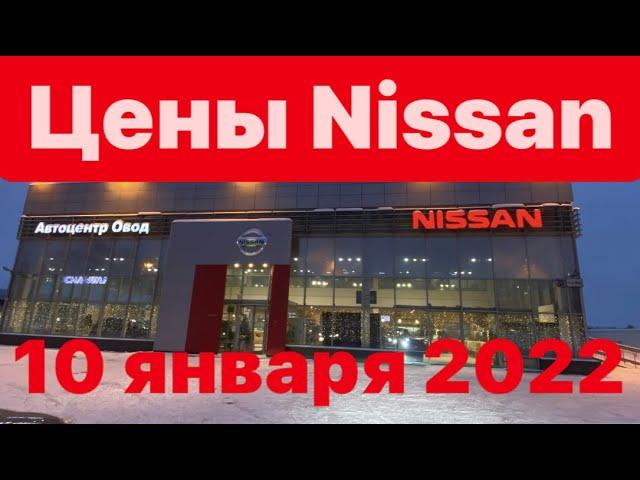 цены 10 января 2022 г Автоцентр ОВОД официальный дилер Nissan Москва