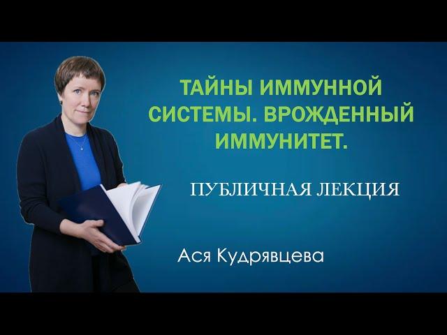 Тайны иммунитета. Врожденный иммунитет. Публичная лекция.