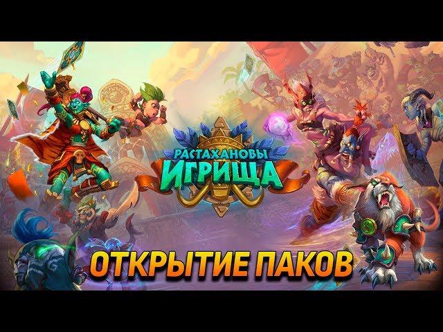 Открытие паков нового дополнения Hearthstone (Растахановы игрища)