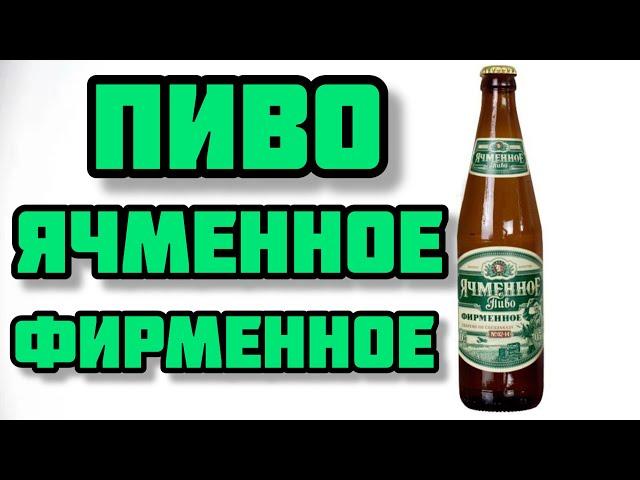 ТОМСКОЕ ПИВО ЯЧМЕННОЕ ФИРМЕННОЕ | ОБЗОР