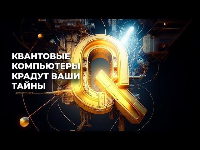 Квантовые компьютеры УЖЕ ломают интернет [Veritasium]