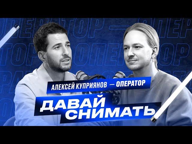 Кто такой оператор - постановщик? Алексей Куприянов