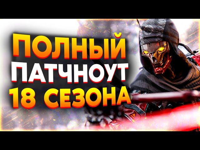 Все Изменения 18 Сезона Apex Legends / Патчноут 18 Сезона Апекс / Новости Апекс