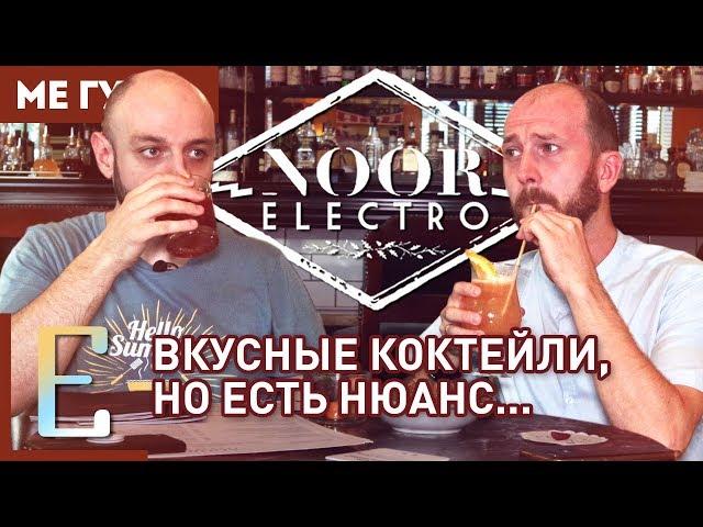 NOOR BAR — обзор коктейльного бара #МеГуста