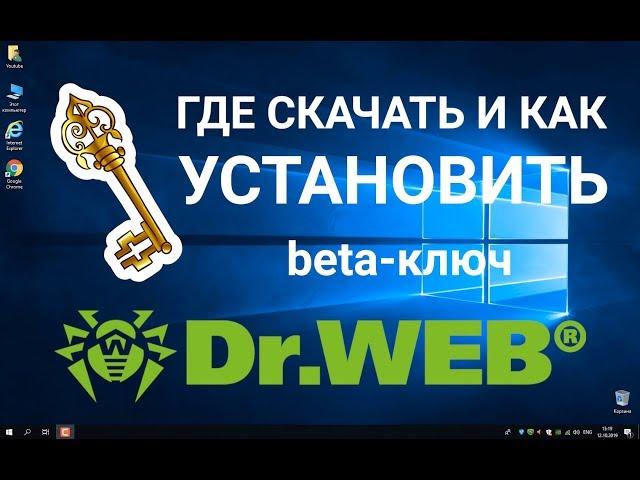 Dr Web - где и как скачать, установка ключа / 100% работающий способ / Пошаговая инструкция