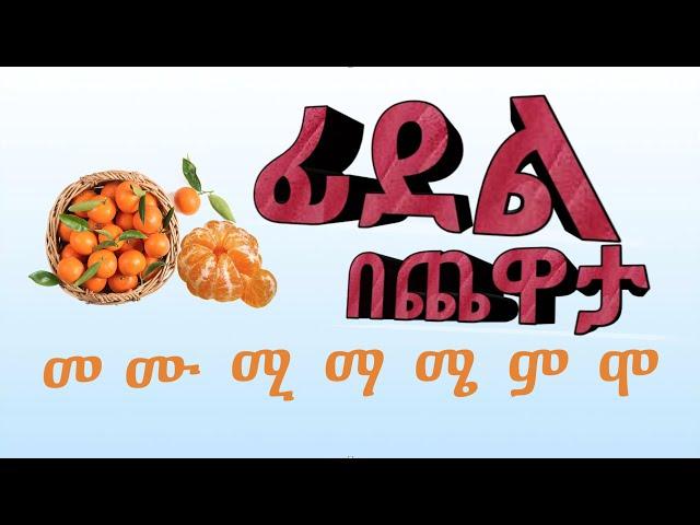 ፊደል በጨዋታ - A Fun Way of Learning The Ethiopian Alphabet መ ሙ ሚ ማ ሜ ም ሞ- Amharic Alphabet - Fidel Memu