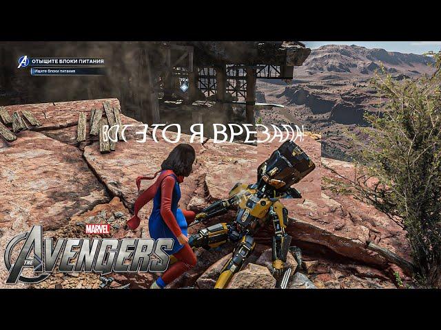 #2K #ND #ЕгорХорцев #Avenger МСТИТЕЛИ MARVEL Прохождение - Часть 7  Где Тони старк?