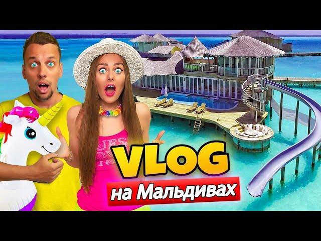 24 ЧАСА на МАЛЬДИВАХ * | ВЛОГ #21 | РУМ ТУР