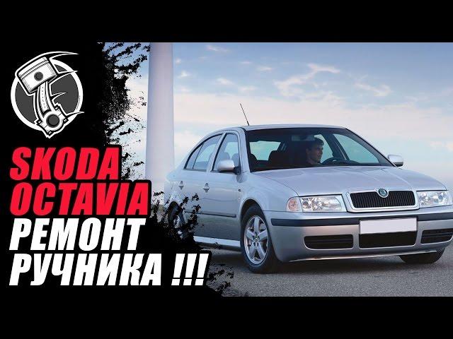 Skoda octavia tour! Ремонт ручника !