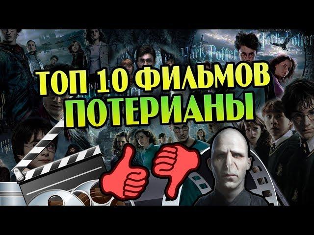 10 Фильмов Мира Гарри Поттера от Худшего к Лучшему