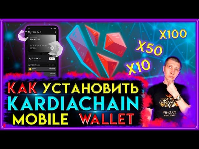 Kardiachain mobile wallet | Самый подробный обзор | Как установить | kaistarter | kardiachain | ido