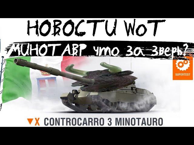 АКЦИИ WoT: Будущий ТОП - Минотавр! Стоит качать?!