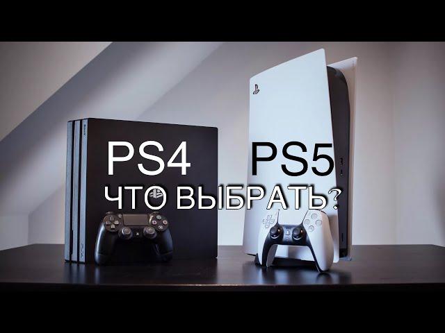 Что ВЫБРАТЬ PS4 или PS5? | В 2024 году| Плюсы и Минусы Консолей