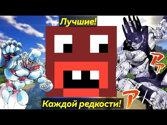 Лучшие стенды каждой редкости на сервере Rever Bizarre Adventure|RBA jojo minecraft server