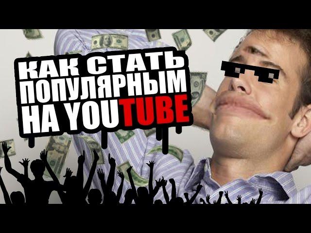 КАК СТАТЬ ПОПУЛЯРНЫМ НА YOUTUBE