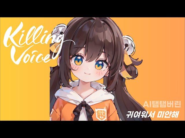 【 AI탬탬버린 | ver.2 버린 】  귀여워서 미안해(VER. 한국어) - 주르르 (JURURU) | AI Cover