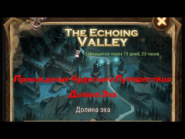 Прохождение Чудесного путешествия Долина Эха / The Echoing Valley / AFK ARENA